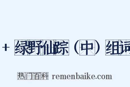 +绿野仙踪（中）组词是什么意思的图片